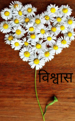 विश्वास