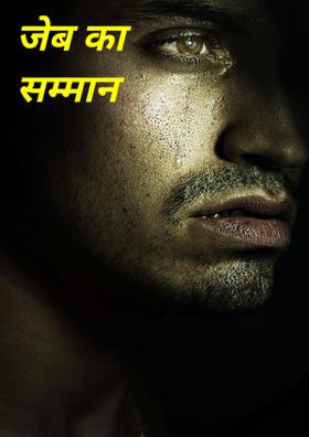 जेब का सम्मान