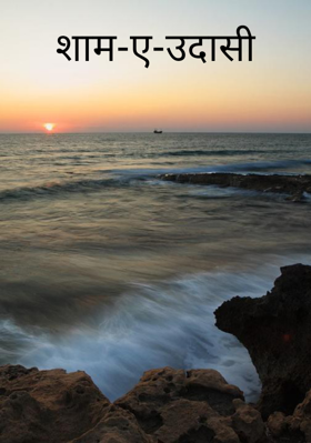 शाम-ए-उदासी