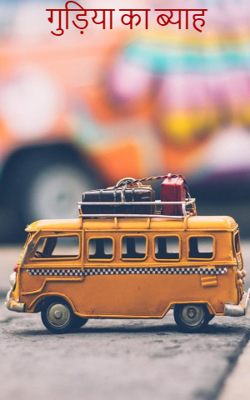 गुड़िया का ब्याह