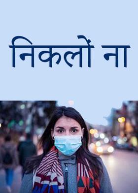 निकलों ना