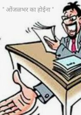 ओंजळभर का होईना