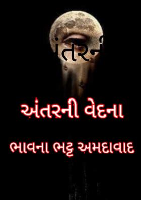 અંતરની વેદના
