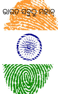 ଭାରତ ସବୁଠୁ ମହାନ୍