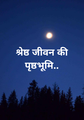 श्रेष्ठ जीवन की पृष्ठभूमि..