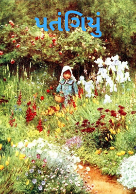 પતંગિયું