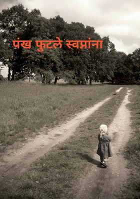 पंख फुटले स्वप्नांना