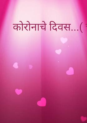 कोरोनाचे दिवस...