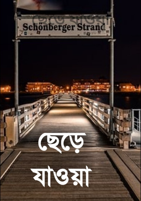 ছেড়ে যাওয়া