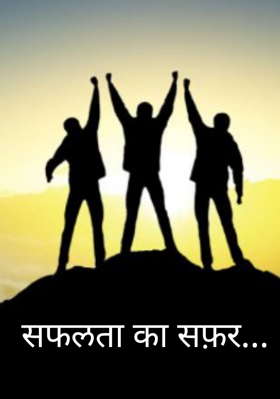 सफलता का सफ़र...