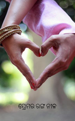 ପ୍ରେମର ରଙ୍ଗ ନୀଳ