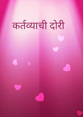 कर्तव्याची दोरी