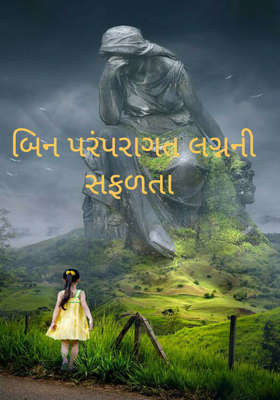 બિન પરંપરાગત લગ્ન