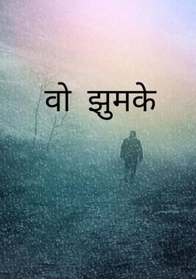 वो झुमके