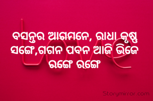 ବସନ୍ତର ଆଗମନେ, ରାଧା କୃଷ୍ଣ ସଙ୍ଗେ,ଗଗନ ପବନ ଆଜି ଭିଜେ ରଙ୍ଗେ ରଙ୍ଗେ