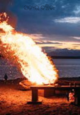 ସତ୍ୟର ବଞ୍ଚିବା