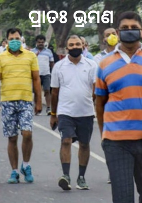 ପ୍ରାତଃ ଭ୍ରମଣ