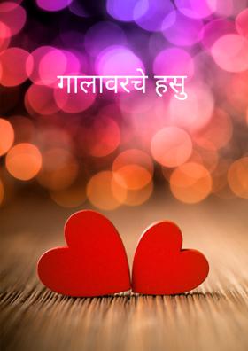 गालावरचे हसू