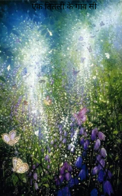 एक तितली के गांव सी