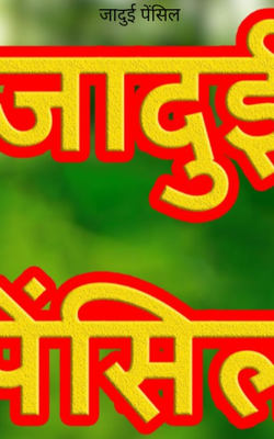 जादुई पेंसिल