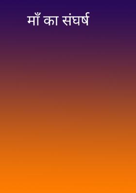 माँ का संघर्ष