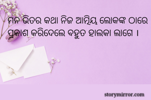 ମନ ଭିତର କଥା ନିଜ...