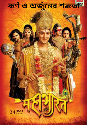 কর্ণ ও অর্জুনের শত্রুতা