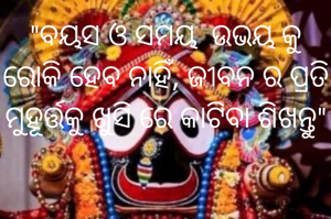 "ବୟସ ଓ ସମୟ  ଉଭୟ କୁ  ରୋକି ହେବ ନାହିଁ, ଜୀବନ ର ପ୍ରତି ମୁହୂର୍ତ୍ତକୁ ଖୁସି ରେ କାଟିବା ଶିଖନ୍ତୁ"