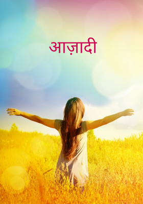 आज़ादी