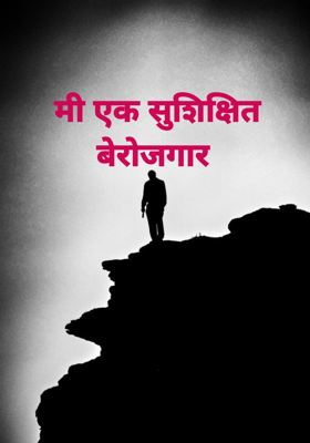 मी एक सुशिक्षित बेरोजगार