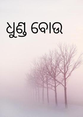 ଧୁଣ୍ଡ ବୋଉ