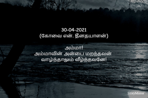 30-04-2021
(கோவை என். தீனதயாளன்)
அம்மா!
அம்மாவின் அன்பை மறந்தவன் 
வாழ்ந்தாலும் வீழ்ந்தவனே!
