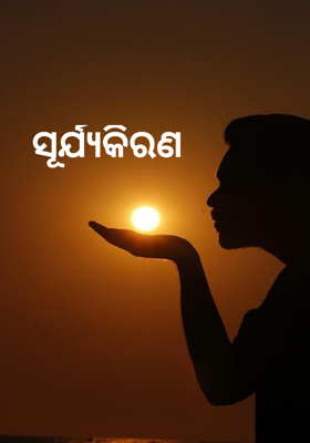 ସୂର୍ଯ୍ୟକିରଣ