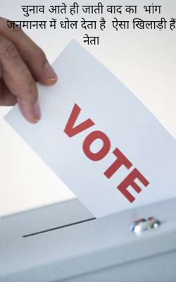 चुनाव आते ही जाती वाद का  भांग जनमानस में धोल देता है  ऐसा खिलाड़ी हैं नेता