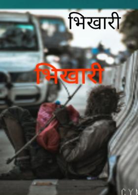 भिखारी