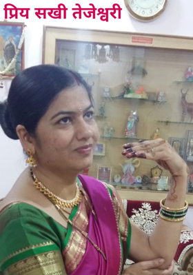 प्रिय सखी तेजेश्वरी