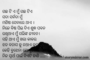 ଗଛ ଟି ଏ ମୁଁ ଗଛ...
