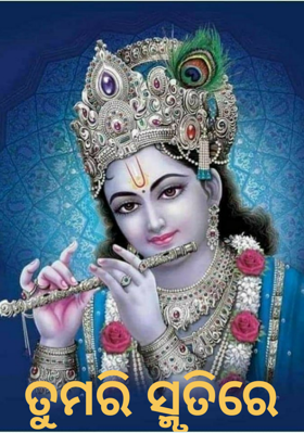 ତୁମରି ସ୍ମୃତିରେ