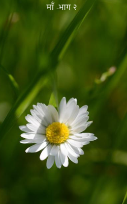 माँ -भाग २