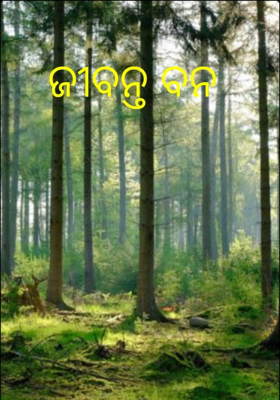 ଜୀବନ୍ତ ବନ
