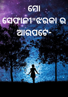 ମୋ ସେଫାଳୀ"ଝରକା ର ଆରପଟେ