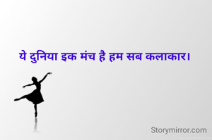 ये दुनिया इक मंच है हम सब कलाकार।