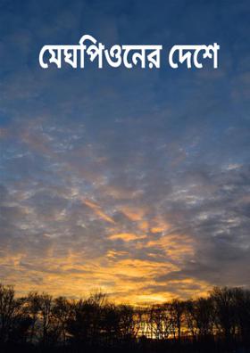 মেঘপিওনের দেশে