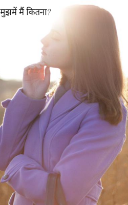 मुझमें मैं कितना?