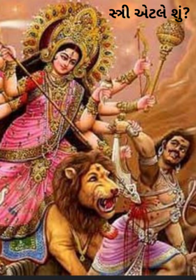 સ્ત્રી એટલે શું?