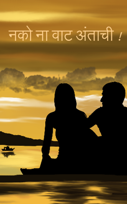 नको ना वाट अंताची