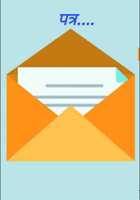 पत्र...