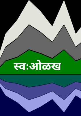 स्वःआेळख
