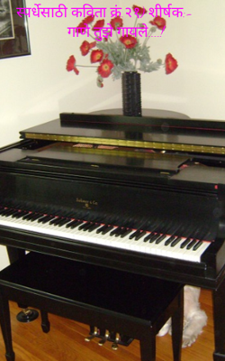 गाणे तुझे गायले....!