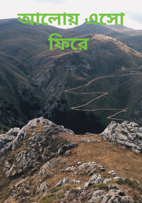 আলোয় এসো ফিরে